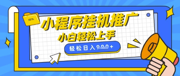 小程序挂G推广,全自动被动收益,纯手机操作,日入9张,小白宝妈轻松上手,上班兼职两不误【揭秘】-吾爱云课堂
