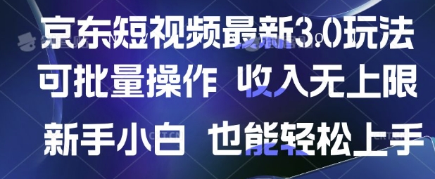 京东短视频最新玩法,可批量操作,收入无上限 新手也能轻松上手【揭秘】-吾爱云课堂