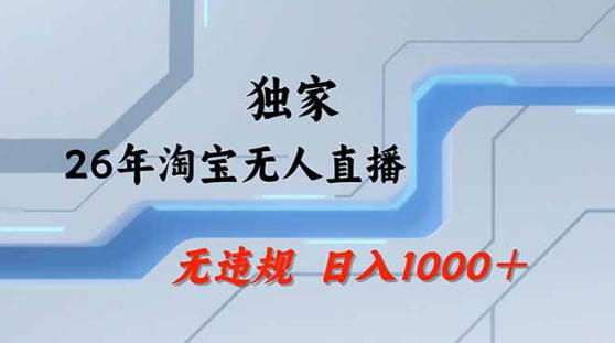 2026最新技术淘宝无人直播带货教学，不封号，不违规，公+私玩法，操作简单，日入1k+【揭秘】-吾爱云课堂