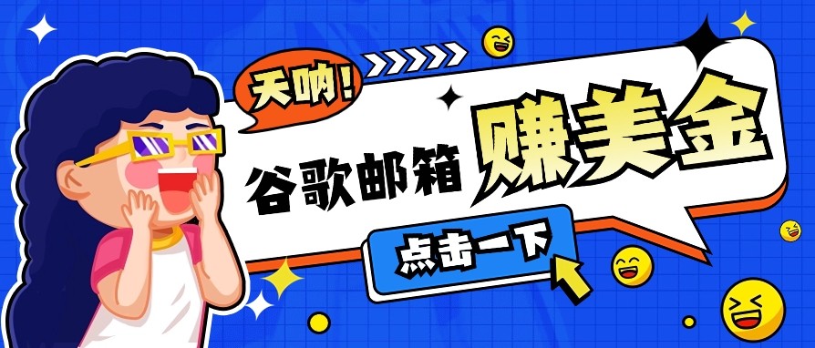 利用谷歌邮箱无脑看广告,零成本零门槛,轻松赚美金日收益50+-吾爱云课堂