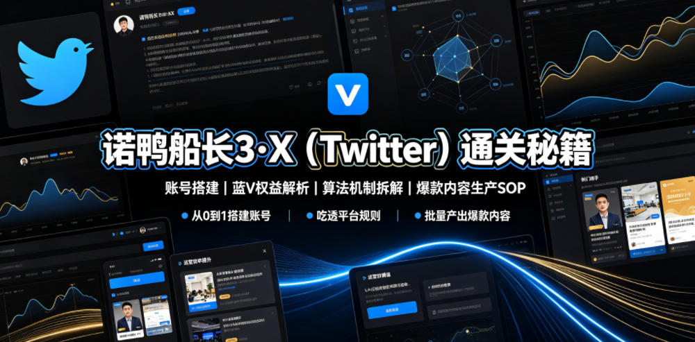 诺鸭船长3·X(Twitter)通关秘籍，涵盖账号搭建、蓝V权益解析、算法机制拆解及爆款内容生产SOP-吾爱云课堂