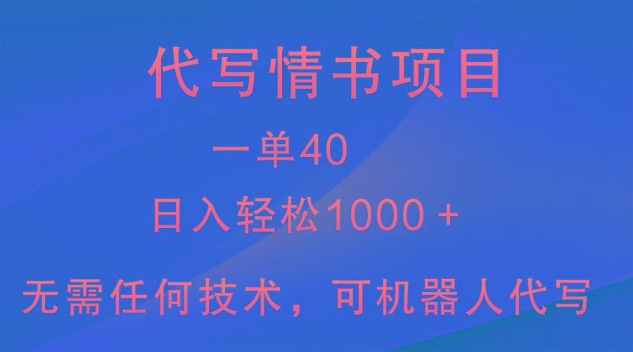小众代写情书情书项目,一单40,日入轻松1000+,小白也可轻松上手-吾爱云课堂