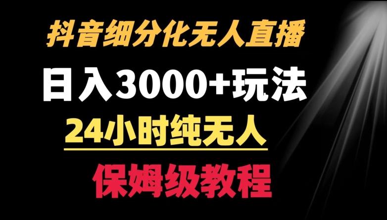 靠抖音细分化赛道无人直播,针对宝妈,24小时纯无人,日入3000+的玩法【揭秘】-吾爱云课堂
