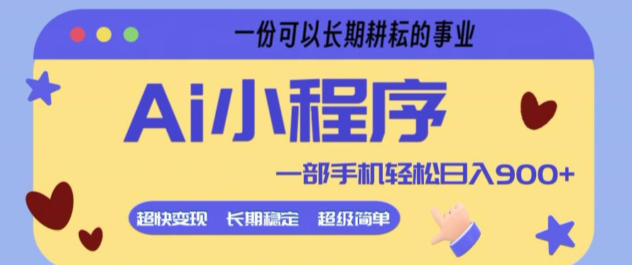 Ai小程序项目，超级简单，5分钟就能学会上手，一部手机轻松日入9张+一份可以长期耕耘的事业【揭秘】-吾爱云课堂
