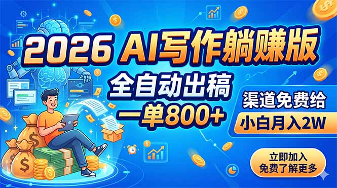 2026 AI写作躺赚版：全自动出稿，一单800+，渠道免费给，小白月入2W-吾爱云课堂