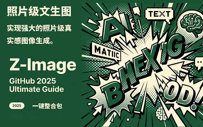 Z-Image -照片级AI文生图神器ComfyUI一键整合包显存8G可用-吾爱云课堂