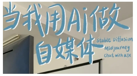 AI+自媒体+RPA变现训练营,写作变现+AI使用+SEO+多平台运营+RPA自动化-吾爱云课堂