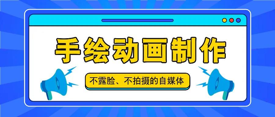 抖音账号玩法,手绘动画制作教程,不拍摄不露脸,简单做原创爆款-吾爱云课堂