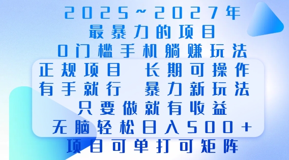 2025年最暴力0门槛手机项目,长期可操作,只要做当天就有收益,无脑轻松日入多张-吾爱云课堂