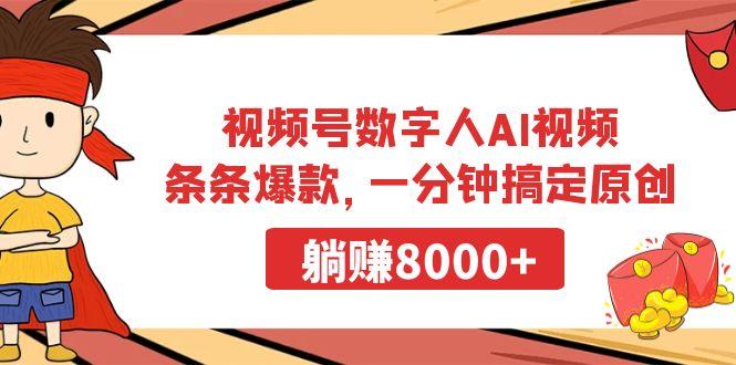 视频号数字人AI视频,条条爆款,一分钟搞定原创,躺赚8000+-吾爱云课堂
