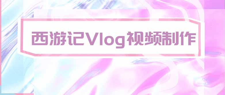 手把手教大家用AI做西游记vlog，手把手教学，希望对大家有帮助-吾爱云课堂