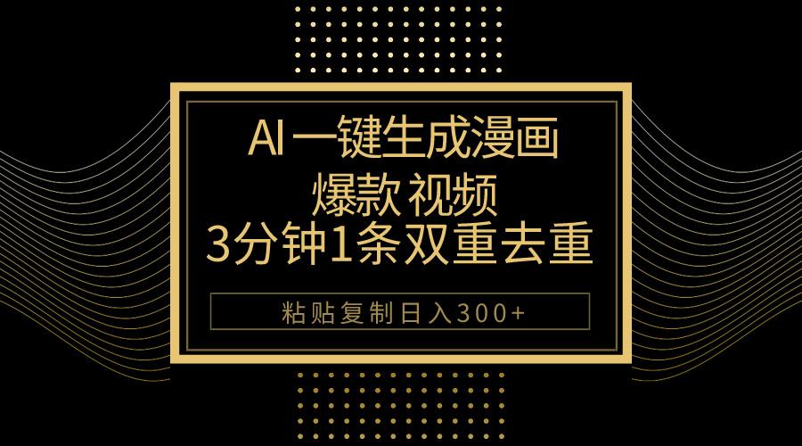AI一键生成爆款漫画视频,3分钟1条双重去重100%过原创,粘贴复制日入500+-吾爱云课堂