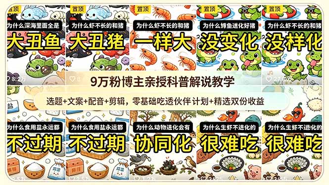 9w粉博主亲授科普解说教学：选题+文案+配音+剪辑，零基础吃透伙伴计划+精选双份收益-吾爱云课堂