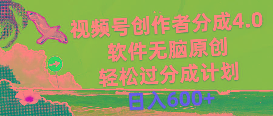 视频号创作者分成4.0,软件无脑原创,轻松过分成计划,日入600+-吾爱云课堂