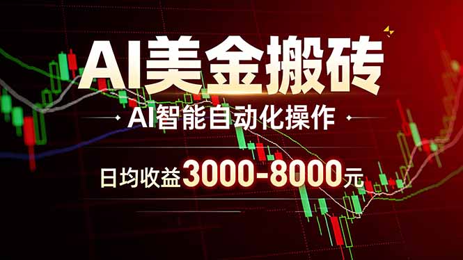 AI美金搬砖项目 | 日入3000-8000元 | 实地可考察  | 主业副业增收首选-吾爱云课堂