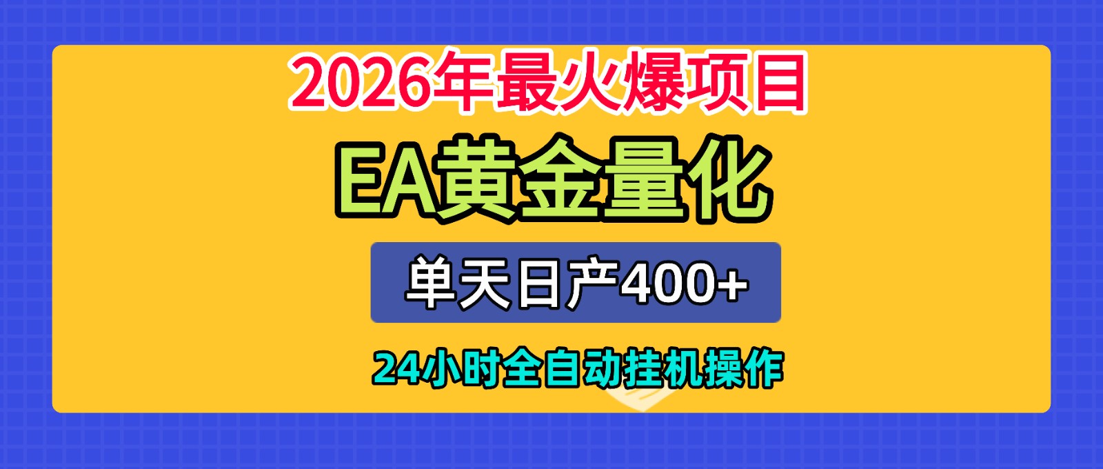 全套AI智投EA量化脚本，单机日产400+，24小时全自动挂机操作-吾爱云课堂