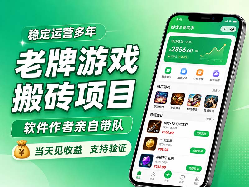 老牌游戏搬砖项目，超稳定可靠，软件作者亲自带队，当天见收益，支持验证-吾爱云课堂