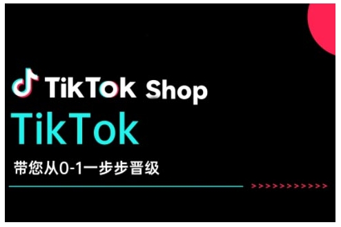TikTok Shop带您从0-1一步步晋级,开启电商新征程,在TikTok商业领域实现突破与成长-吾爱云课堂
