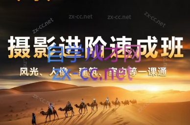 胡浪浪·摄影后期速成班-吾爱云课堂