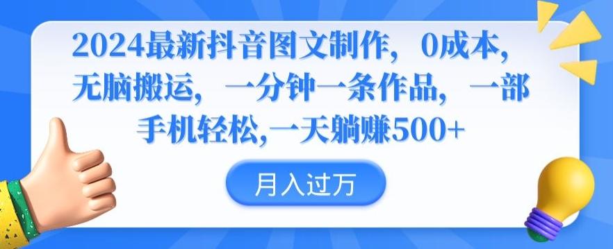 2024最新抖音图文制作,0成本,无脑搬运,一分钟一条作品【揭秘】-吾爱云课堂