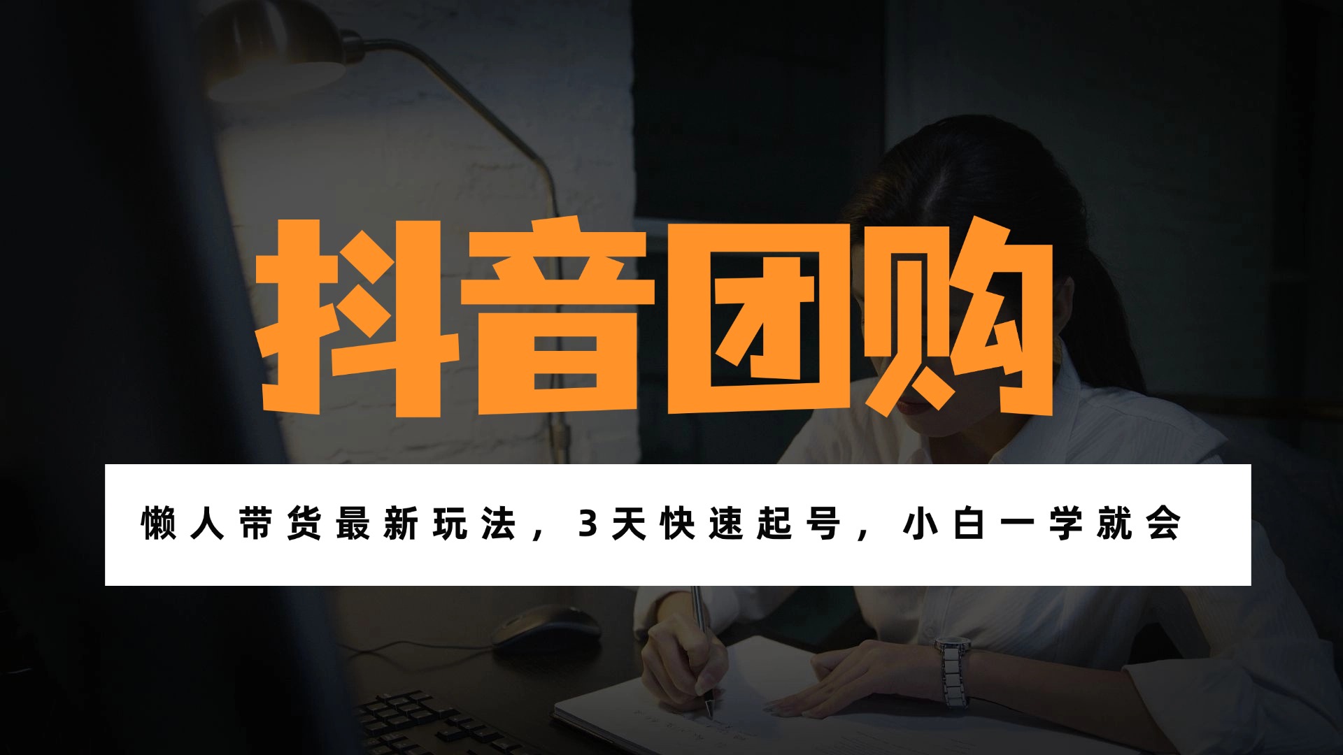 带货天花板赛道，一部手机在家就能月入过万的长久副业！-吾爱云课堂