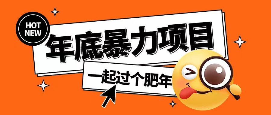 年底暴力项目,多开抢红包玩法简单无脑年底吃一波肉【揭秘】-吾爱云课堂