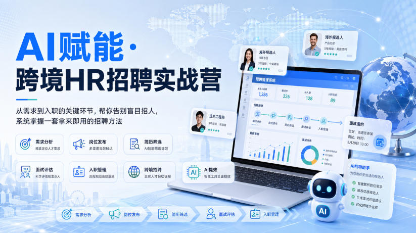 AI赋能·跨境HR招聘实战营,从需求到入职的关键环节,帮你告别盲目招人,系统掌握一套拿来即用的招聘方法-吾爱云课堂