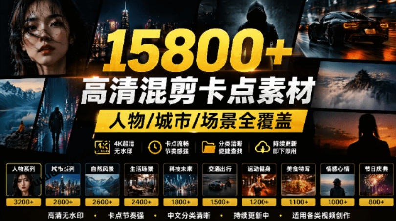 【影视剪辑素材合集】15800+高清混剪卡点｜热门影视精彩片段｜人物/城市/场景全覆盖，中文分类清晰-吾爱云课堂