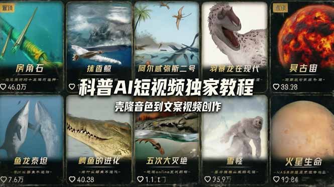 科普造物主AI短视频独家教程：从软件安装、壳隆音色到文案视频创作，零基础快速做爆款-吾爱云课堂