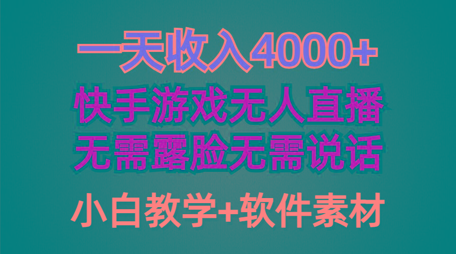 (9380期)一天收入4000+,快手游戏半无人直播挂小铃铛,加上最新防封技术,无需露...-吾爱云课堂