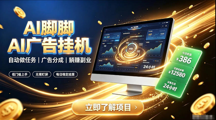 AI脚脚广告挂G｜全自动被动副业，自动完成平台广告任务賺取广告分成【揭秘】-吾爱云课堂
