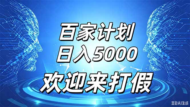 百家号风口玩法，通过模板发布视频获得流量跟广告收益，日入5000＋-吾爱云课堂