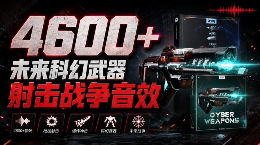 顶级音效合集！4600+种未来科幻武器开枪射击战斗音效素材合集，全部中文汉化Boom Library–Cyber W-吾爱云课堂