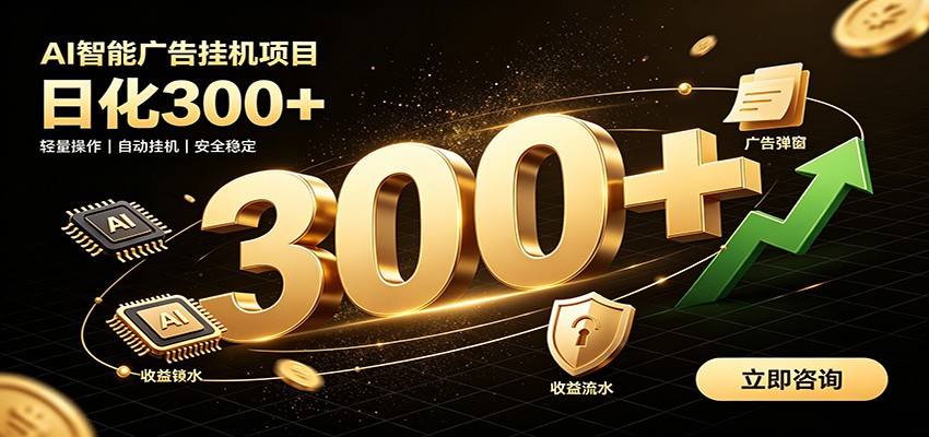 捡钱方法教学，AI广告全新玩法，月入过万无压力，适合各类人群兼职创业-吾爱云课堂