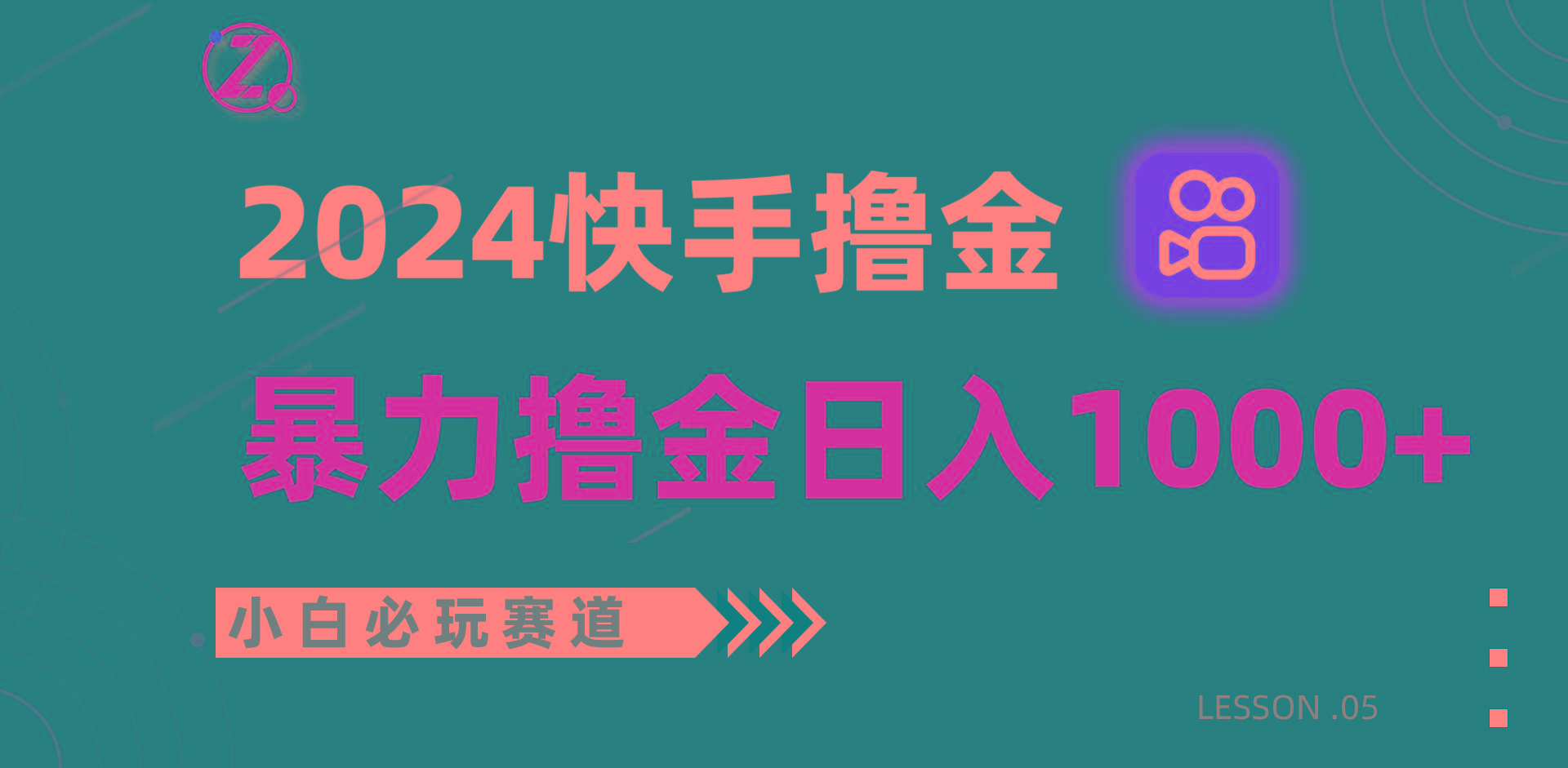快手暴力撸金日入1000+,小白批量操作必玩赛道,从0到1赚收益教程!-吾爱云课堂