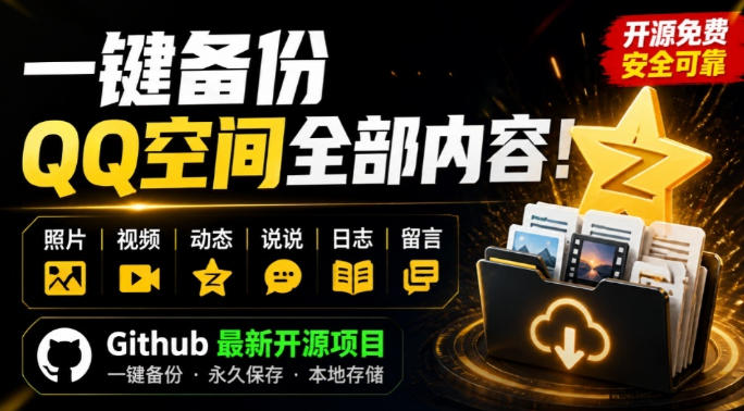一键将你QQ空间全部内容备份下来！照片/视频/动态信息全存本地，Github最新开源项目QzoneArchive-吾爱云课堂