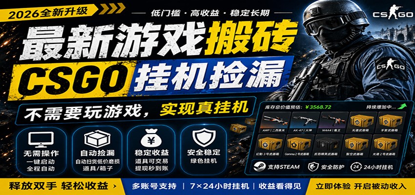 最新游戏搬砖CSGO纯挂机，真挂机月入1W+，五一小高峰上车可吃肉，手机即可操作-吾爱云课堂