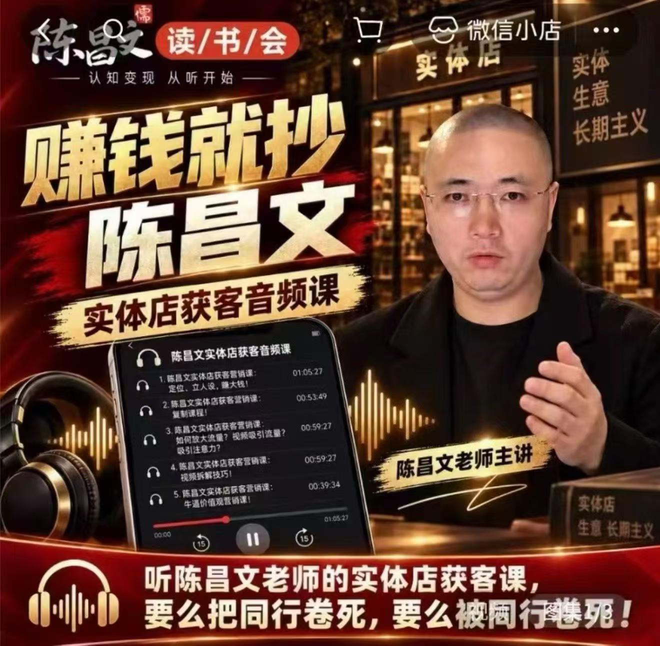 陈昌文·实体店营销获客，独家整理笔记7万字，教实体店老板获取客源，放大门店流量(音频+文档)-吾爱云课堂