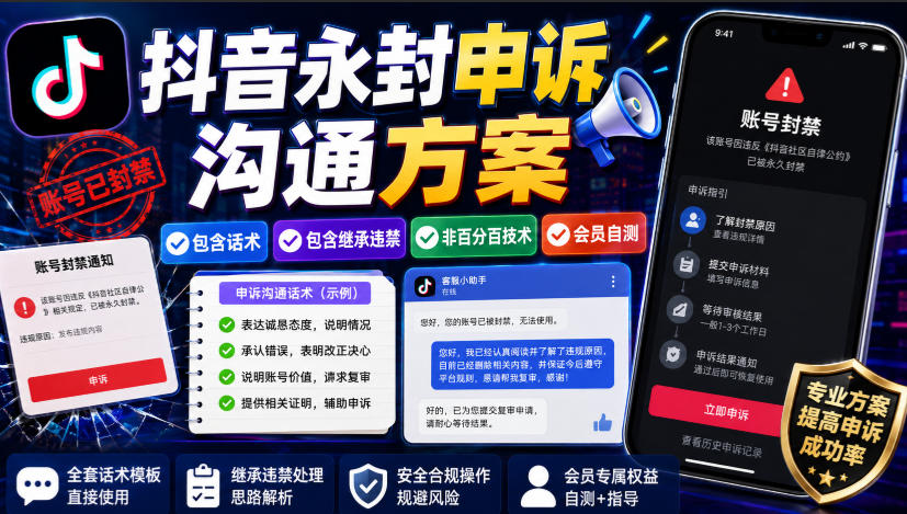 抖音永封申诉沟通方案，包含话术，包含继承违禁，非百分百技术，会员自测-吾爱云课堂