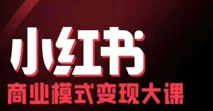小红书商业模式变现线下大课，11位博主操盘手联合同台分享，录音+字幕-吾爱云课堂