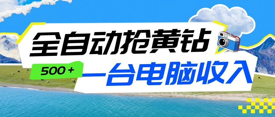 全自动抢黄钻挂机项目：自动薅福利，告别手动蹲守！一台电脑日收益500+-吾爱云课堂