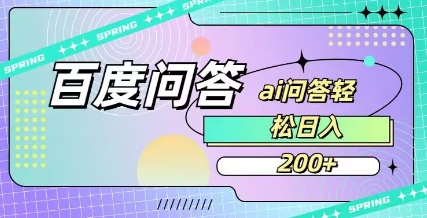 百度ai问答,人人可操作,日入2张-吾爱云课堂