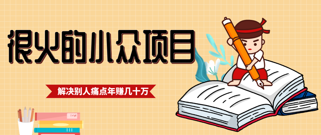 一直都很火的小众项目，抓住应届生求职痛点，这个小众项目年入几十万的底层逻辑-吾爱云课堂