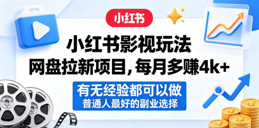 小红书影视玩法网盘拉新项目，每月多賺4k+，有无经验都可以做，普通人最好的副业选择-吾爱云课堂