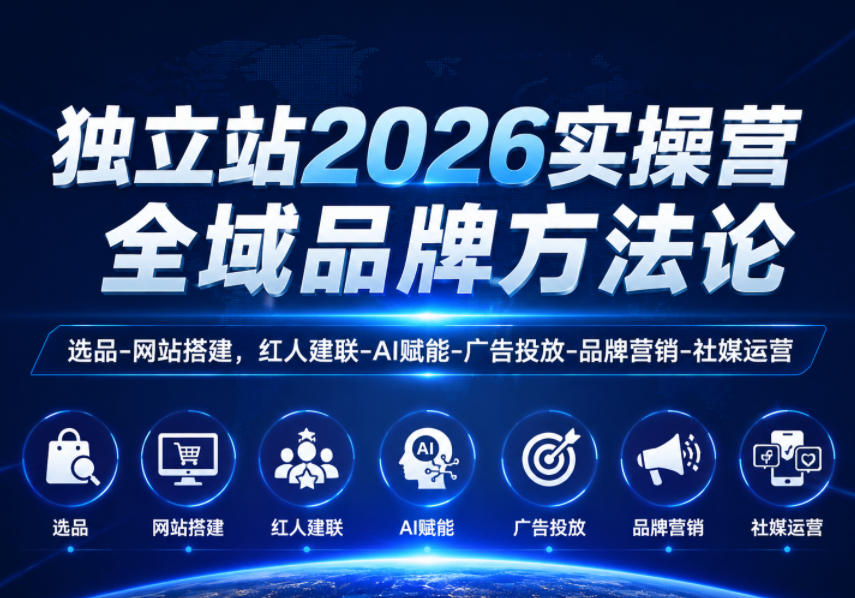 独立站2026实操营，全域品牌方法论，选品-网站搭建，红人建联-AI赋能-广告投放-品牌营销-社煤运营-吾爱云课堂