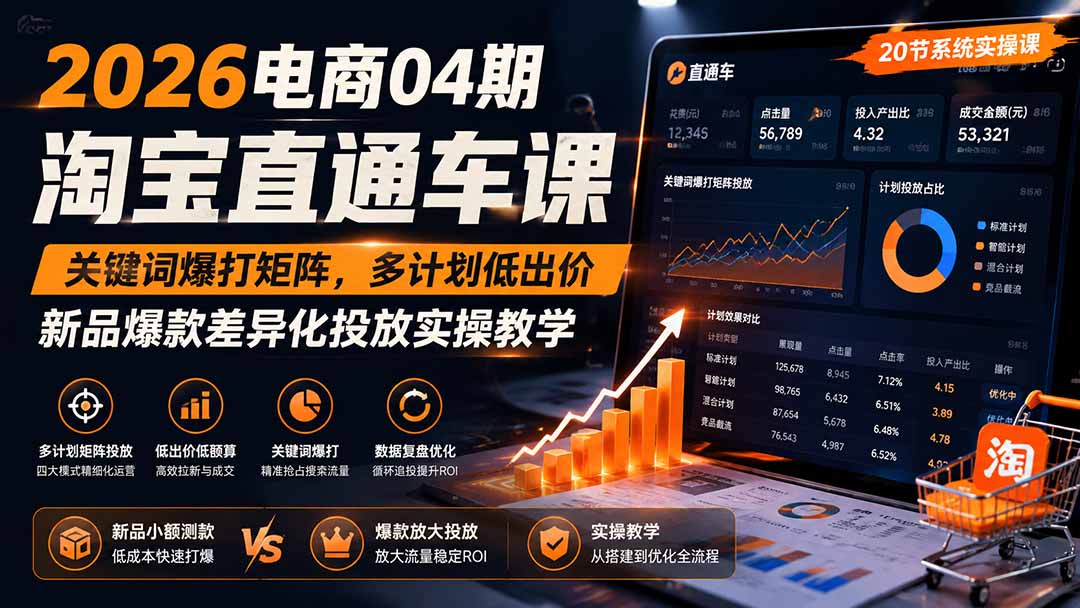 2026电商04期淘宝直通车课｜关键词爆打矩阵，多计划低出价，新品爆款差异化投放实操教学-吾爱云课堂