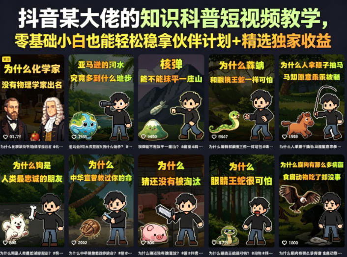 抖音某大佬的知识科普短视频教学，零基础小白也能轻松稳拿伙伴计划+精选独家收益-吾爱云课堂
