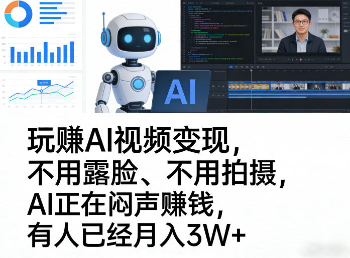 玩賺AI视频变现，不用露脸、不用拍摄，AI正在闷声賺钱，有人已经月入3W+-吾爱云课堂