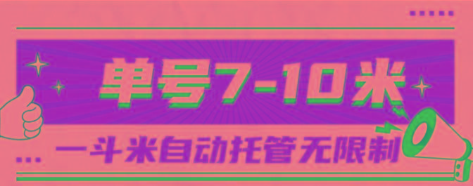 一斗米视频号托管,单号单天7-10米,号多无线挂-吾爱云课堂