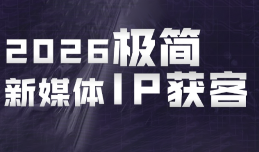 鲲老师·2026极简新媒体IP获客《15分钟手机出片课》-吾爱云课堂